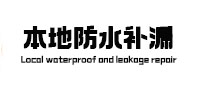 扎赉诺尔本地防水（中讯网）